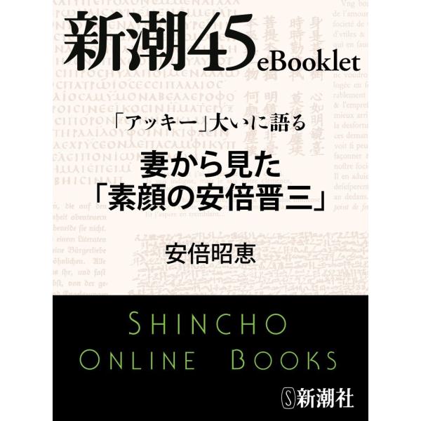 「アッキー」大いに語る 妻から見た「素顔の安倍晋三」―新潮45eBooklet 電子書籍版 / 安倍...