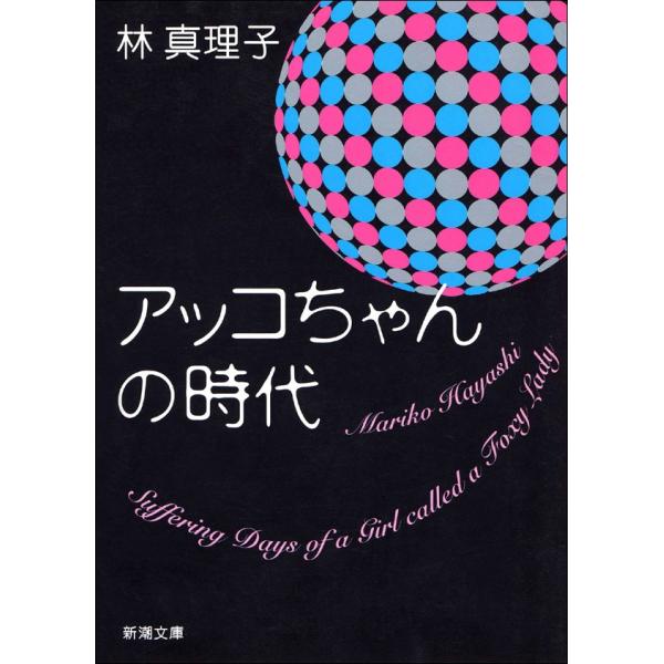 アッコちゃんの時代 電子書籍版 / 林真理子