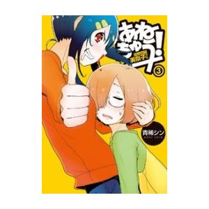 あねちゅう! 溺愛悶絶美奈子さん 3巻(完) 電子書籍版 / 青稀シン