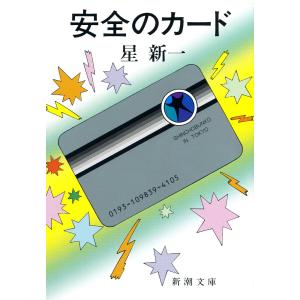 安全のカード 電子書籍版 / 星新一｜ebookjapan