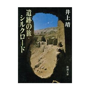 遺跡の旅・シルクロード(新潮文庫) 電子書籍版 / 井上靖