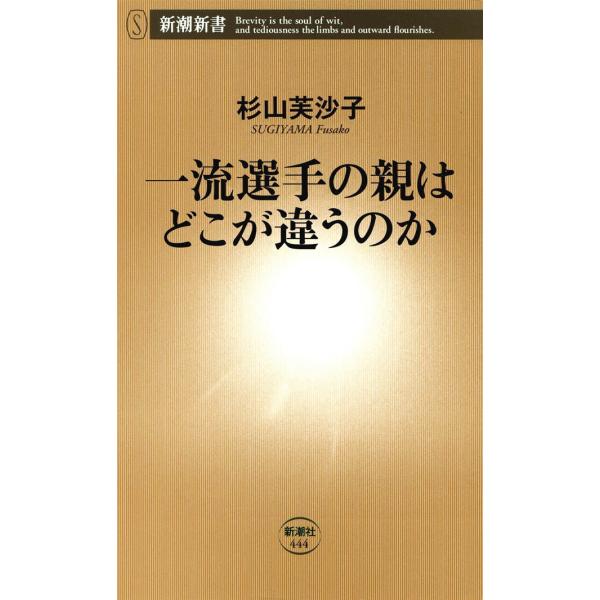 一流選手の親はどこが違うのか(新潮新書) 電子書籍版 / 杉山芙沙子