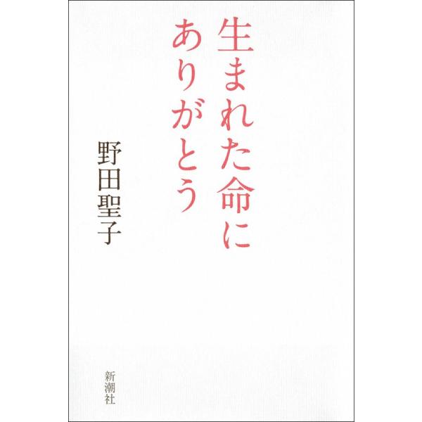 生まれた命にありがとう 電子書籍版 / 野田聖子