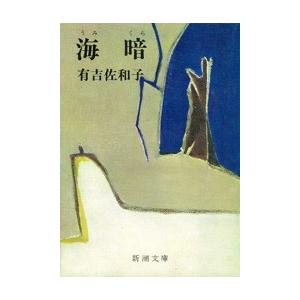 海暗(新潮文庫) 電子書籍版 / 有吉佐和子