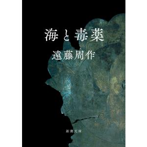 古本）海と毒薬 遠藤周作 新潮社 AE0001 19720210 発行 : 古書 会津野