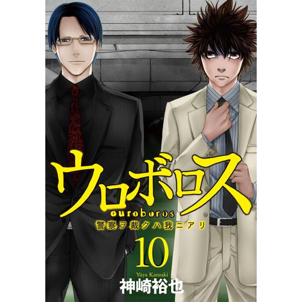 ウロボロス―警察ヲ裁クハ我ニアリ― 10巻 電子書籍版 / 神崎裕也