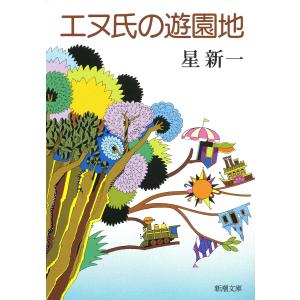 妄想銀行/星新一 : bookfanプレミアム - 通販 - Yahoo!ショッピング