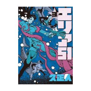 エリア51 3巻 電子書籍版 / 久正人