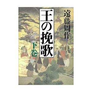 王の挽歌(下) 電子書籍版 / 遠藤周作