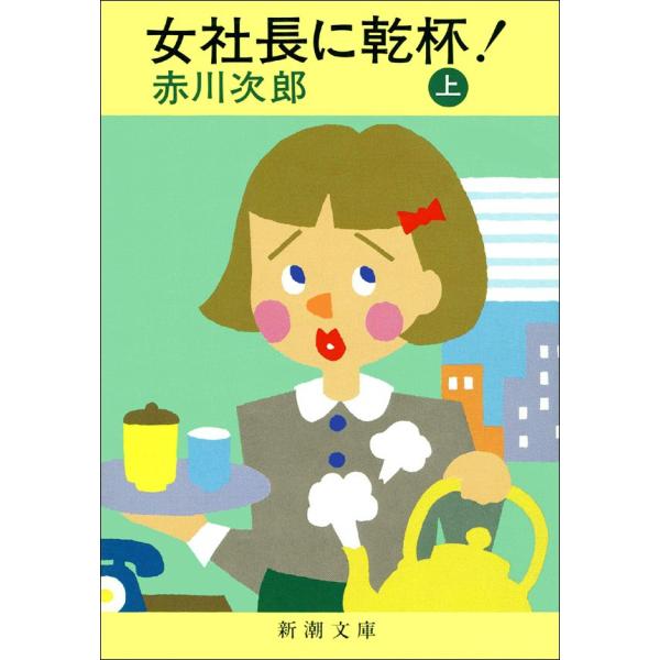 女社長に乾杯!(上) 電子書籍版 / 赤川次郎