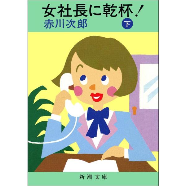 女社長に乾杯!(下) 電子書籍版 / 赤川次郎