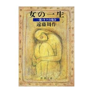 わたしが・棄てた・女／遠藤周作 : ネットオフ まとめてお得店 - 通販