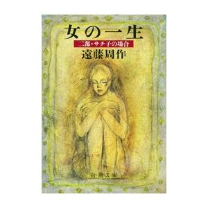 女の一生 二部・サチ子の場合 電子書籍版 / 遠藤周作
