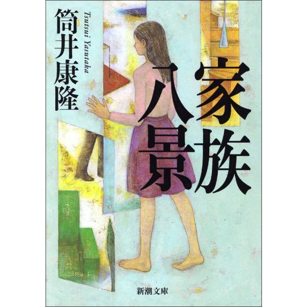 家族八景(新潮文庫) 電子書籍版 / 筒井康隆