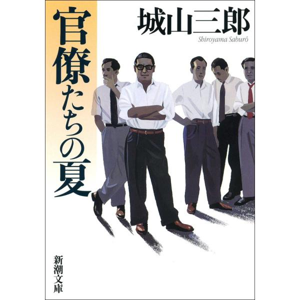 官僚たちの夏 電子書籍版 / 城山三郎