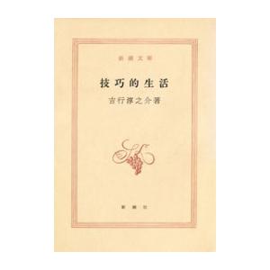 技巧的生活 電子書籍版 / 吉行淳之介