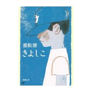 きよしこ 電子書籍版 / 重松清