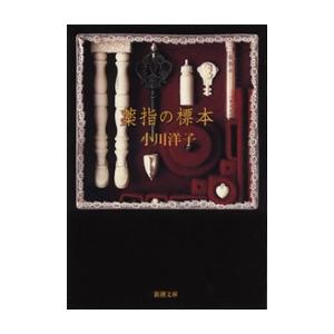 薬指の標本 電子書籍版 / 小川洋子 新潮文庫の本の商品画像
