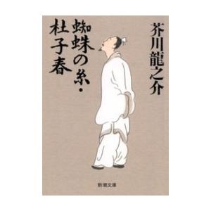 蜘蛛の糸・杜子春 電子書籍版 / 芥川龍之介