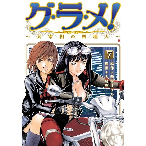 グ・ラ・メ!〜大宰相の料理人〜 7巻 電子書籍版 / 西村ミツル/原作/大崎充/漫画