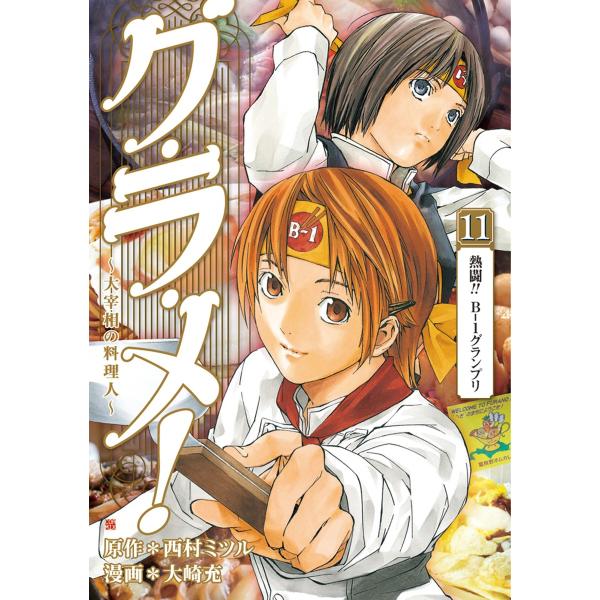 グ・ラ・メ!〜大宰相の料理人〜 11巻 電子書籍版 / 西村ミツル/原作/大崎充/漫画