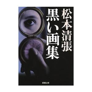 黒い画集 電子書籍版 / 松本清張｜ebookjapan