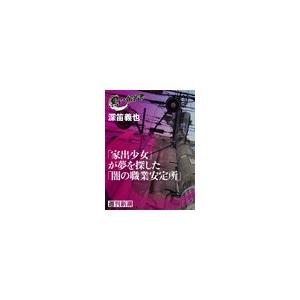 「家出少女」が夢を探した「闇の職業安定所」(黒い報告書) 電子書籍版 / 深笛義也