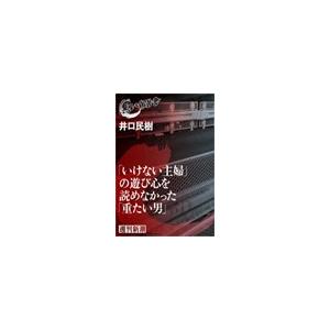 「いけない主婦」の遊び心を読めなかった「重たい男」(黒い報告書) 電子書籍版 / 井口民樹｜ebookjapan