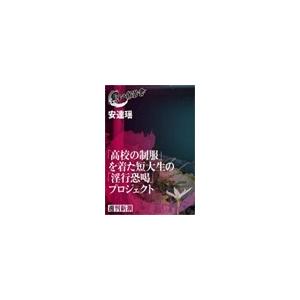 「高校の制服」を着た短大生の「淫行恐喝」プロジェクト(黒い報告書) 電子書籍版 / 安達瑶