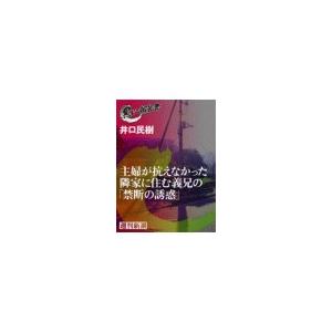 主婦が抗えなかった隣家に住む義兄の「禁断の誘惑」(黒い報告書) 電子書籍版 / 井口民樹