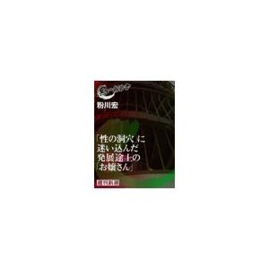 「性の洞穴」に迷い込んだ発展途上の「お嬢さん」(黒い報告書) 電子書籍版 / 粉川宏｜ebookjapan