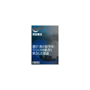 都庁「夜の展望室」でミニスカ秘書と密会した都議(黒い報告書) 電子書籍版 / 深笛義也