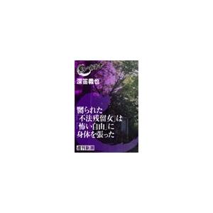 嬲られた「不法残留女」は「怖い自由」に身体を張った(黒い報告書) 電子書籍版 / 深笛義也｜ebookjapan