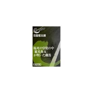 臨死の官能の中「観光海女」が吹いた磯笛(黒い報告書) 電子書籍版 / 日高恒太朗｜ebookjapan