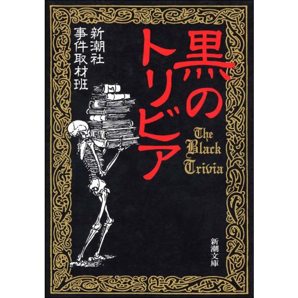 黒のトリビア 電子書籍版 / 新潮社事件取材班
