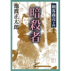 剣客商売十四 暗殺者 電子書籍版 / 池波正太郎｜ebookjapan