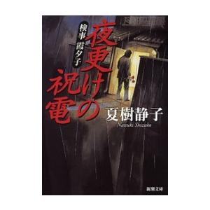 検事 霞夕子 夜更けの祝電 電子書籍版 / 夏樹静子