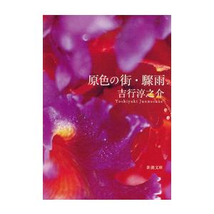 原色の街・驟雨(新潮文庫) 電子書籍版 / 吉行淳之介