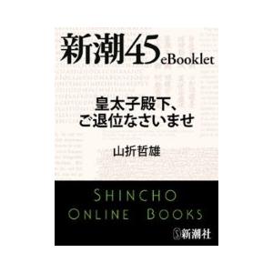 皇太子殿下、ご退位なさいませ―新潮45eBooklet 電子書籍版 / 山折哲雄｜ebookjapan