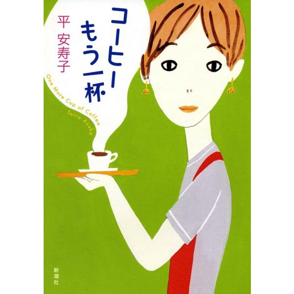 コーヒーもう一杯 電子書籍版 / 平安寿子