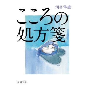 2026年2月】河合隼雄 本のおすすめ人気ランキング - Yahoo!ショッピング
