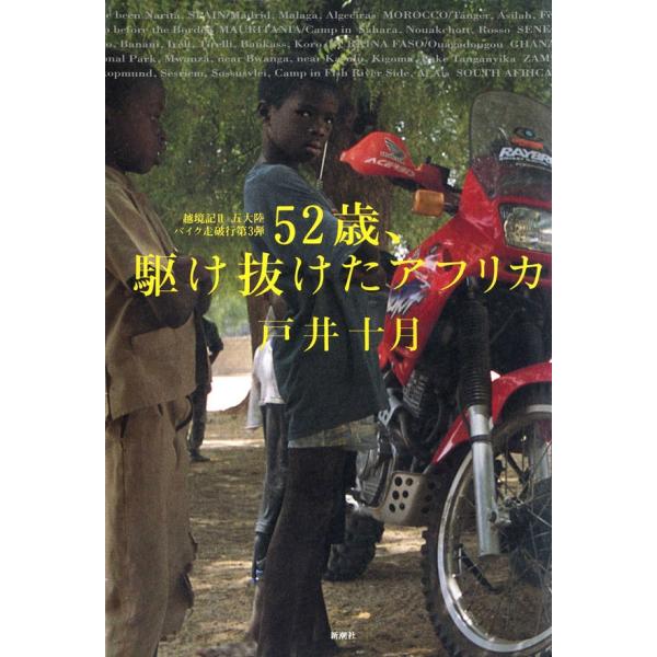 52歳、駆け抜けたアフリカ―越境記II 五大陸バイク走破行第3弾― 電子書籍版 / 戸井十月
