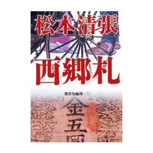 西郷札―傑作短編集(三)― 電子書籍版 / 松本清張