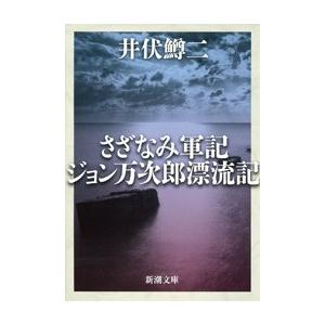 さざなみ軍記・ジョン万次郎漂流記(新潮文庫) 電子書籍版 / 井伏鱒二