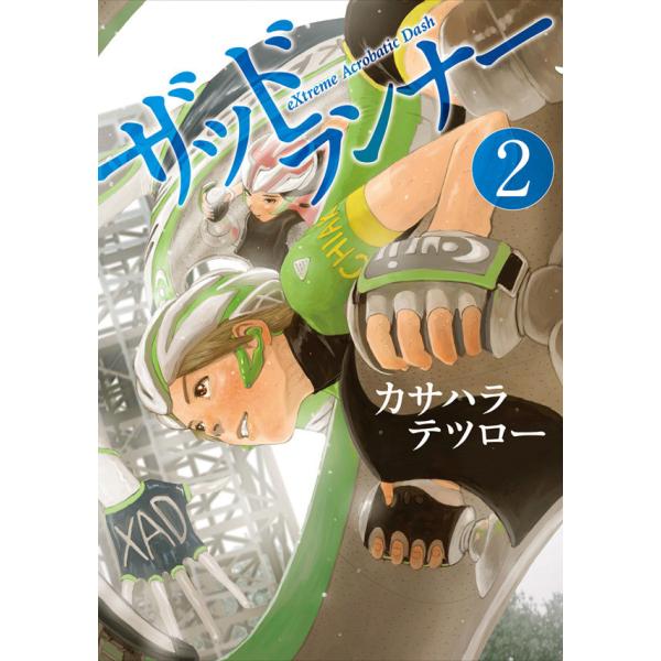 ザッドランナー 2巻 電子書籍版 / カサハラテツロー