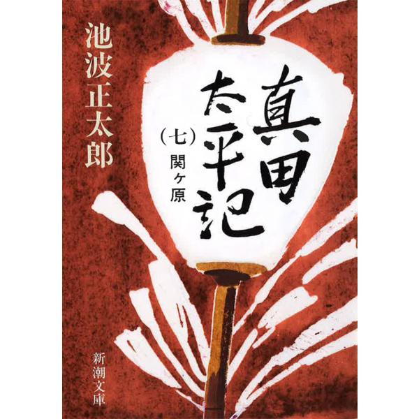 真田太平記(七)関ヶ原 電子書籍版 / 池波正太郎