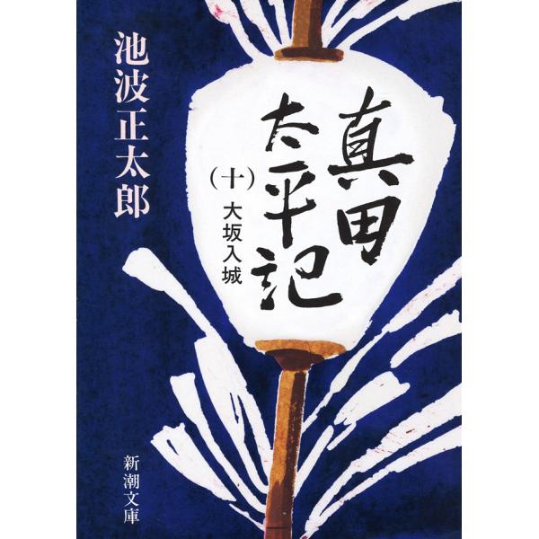 真田太平記(十)大坂入城 電子書籍版 / 池波正太郎