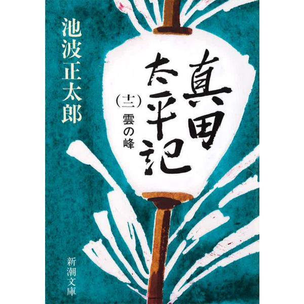 真田太平記(十二)雲の峰 電子書籍版 / 池波正太郎