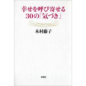 幸せを呼び寄せる30の「気づき」 電子書籍版 / 木村藤子 精神世界の本その他の商品画像