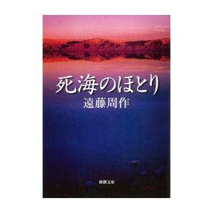 死海のほとり 電子書籍版 / 遠藤周作